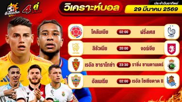 ดูวิเคราะห์ วิเคราะห์บอลวันนี้ ทีเด็ดบอล วันอาทิตย์ ที่ 29 มีนาคม 2569 By ช็อตเด็ดบอลเต็ง