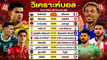 ดูวิเคราะห์ วิเคราะห์บอลวันนี้ ทีเด็ดบอลวันนี้ วันอาทิตย์ที่ 29 มีนาคม 2569 By ลิโป้ตะลุมบอล