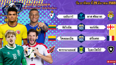 ดูวิเคราะห์ วิเคราะห์บอลวันนี้ อาทิตย์ที่ 29 มีนาคม 2569|🇱🇹ลิทัวเนียยันไหว🇫🇷ฝรั่งเศสกินนิ่ม🫡By #บลูบอลเด็ด