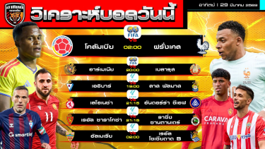 ดูวิเคราะห์ วิเคราะห์บอลวันนี้ | 29 มีนาคม 2569 | เซกุนดา กระชับมิตรทีมชาติ | by อาทิตย์ บอลเต็ง (@itid007)