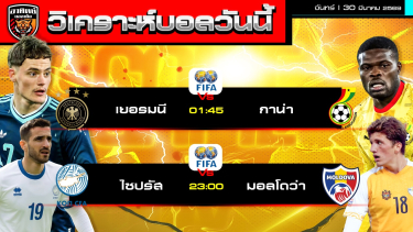 ดูวิเคราะห์ วิเคราะห์บอลวันนี้ | 30 มีนาคม 2569 | กระชับมิตรทีมชาติ 2 คู่ พอได้แก้กษัย | by อาทิตย์ บอลเต็ง (@itid007)