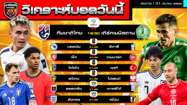 ดูวิเคราะห์ วิเคราะห์บอลวันนี้ | 31 มีนาคม 2569 | เอเชี่ยนคัพ ไทยต้องชนะเท่านั้น เพลย์ออฟคัดบอลโลกยุโรป - กระชับมิตรทีมชาติ | by อาทิตย์ บอลเต็ง (@itid007)