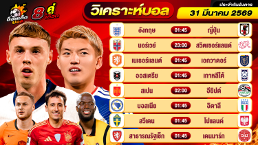 ดูวิเคราะห์ วิเคราะห์บอลวันนี้ ทีเด็ดบอล วันอังคาร ที่ 31 มีนาคม 2569 By ช็อตเด็ดบอลเต็ง