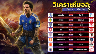 ดูวิเคราะห์ ⚽️💥😘วิเคราะห์บอลวันนี้ ทีเด็ดบอล วันอังคาร ที่ 31 มีนาคม 2569 By อัศวินล้มโต๊ะ l อศว #อศว