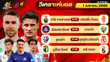 ดูวิเคราะห์ วิเคราะห์บอลวันนี้ ทีเด็ดบอล วันพุธ ที่ 1 เมษายน 2569 By ช็อตเด็ดบอลเต็ง