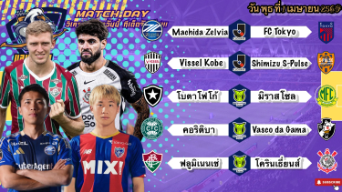 ดูวิเคราะห์ วิเคราะห์บอลวันนี้ พุธที่ 1 เมษายน 2569|🇯🇵วิสเซล โกเบ แข็งโป๊ก🇧🇷ฟลูมิเนนเซ่ สบายๆ🫡By #บลูบอลเด็ด