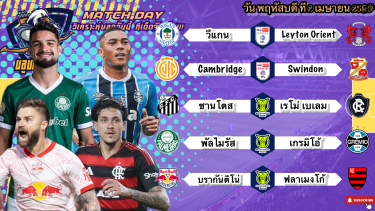 ดูวิเคราะห์ วิเคราะห์บอลวันนี้ พฤหัสบดีที่ 2 เมษายน 2569|🏴󠁧󠁢󠁥󠁮󠁧󠁿เลย์ตันสู้ดิ🇧🇷ซานโตสหวานเจี๊ยบ!😆By #บลูบอลเด็ด