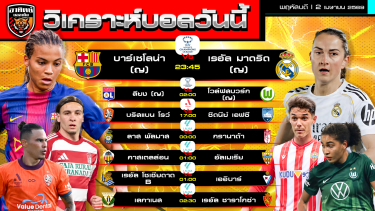 ดูวิเคราะห์ วิเคราะห์บอลวันนี้ | 2 เมษายน 2569 | เอลีก - เซกุนดา สเปน - UCL ทีมหญิง | by อาทิตย์ บอลเต็ง (@itid007)
