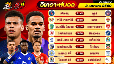 ดูวิเคราะห์ วิเคราะห์บอลวันนี้ ทีเด็ดบอล วันศุกร์ ที่ 3 เมษายน 2569 By ช็อตเด็ดบอลเต็ง