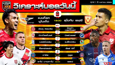 ดูวิเคราะห์ วิเคราะห์บอลวันนี้ | 3 เมษายน 2569 | ไทยลีก-ลีกจีน-แชมเปียนชิพ-ลีกเอิง-ลาลีกา | by อาทิตย์ บอลเต็ง (@itid007)