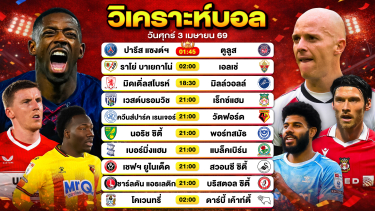 ดูวิเคราะห์ วิเคราะห์บอลวันนี้ ทีเด็ดบอลวันนี้ วันศุกร์ที่ 3 เมษายน 2569 By ลิโป้ตะลุมบอล