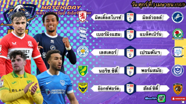 ดูวิเคราะห์ วิเคราะห์บอลวันนี้ ศุกร์ที่ 3 เมษายน 2569|🦊เลสเตอร์เอาหน่อย🐯ฮัลล์สุดใจ🙂By #บลูบอลเด็ด
