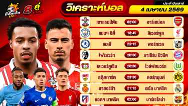 ดูวิเคราะห์ วิเคราะห์บอลวันนี้ ทีเด็ดบอล วันเสาร์ ที่ 4 เมษายน 2569 By ช็อตเด็ดบอลเต็ง