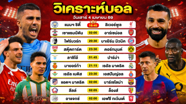 ดูวิเคราะห์ วิเคราะห์บอลวันนี้ ทีเด็ดบอลวันนี้ วันเสาร์ที่ 4 เมษายน 2569 By ลิโป้ตะลุมบอล