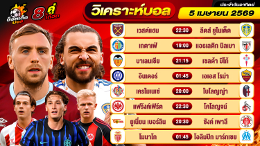 ดูวิเคราะห์ วิเคราะห์บอลวันนี้ ทีเด็ดบอล วันอาทิตย์ ที่ 5 เมษายน 2569 By ช็อตเด็ดบอลเต็ง