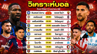 ดูวิเคราะห์ วิเคราะห์บอลวันนี้ ทีเด็ดบอลวันนี้ วันอาทิตย์ที่ 5 เมษายน 2569 By ลิโป้ตะลุมบอล