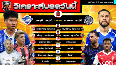 ดูวิเคราะห์ วิเคราะห์บอลวันนี้ | 5 เมษายน 2569 | ไทยลีก-บุนเดสลีกา-ลาลีกา-เซเรียอา-ลีกเอิง | by อาทิตย์ บอลเต็ง (@itid007