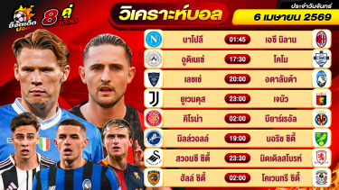 ดูวิเคราะห์ วิเคราะห์บอลวันนี้ ทีเด็ดบอล วันจันทร์ ที่ 6 เมษายน 2569 By ช็อตเด็ดบอลเต็ง