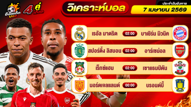 ดูวิเคราะห์ วิเคราะห์บอลวันนี้ ทีเด็ดบอล วันอังคาร ที่ 7 เมษายน 2569 By ช็อตเด็ดบอลเต็ง