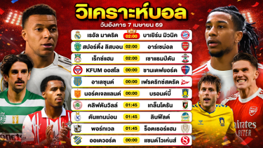 ดูวิเคราะห์ วิเคราะห์บอลวันนี้ ทีเด็ดบอลวันนี้ วันอังคารที่ 7 เมษายน 2569 By ลิโป้ตะลุมบอล