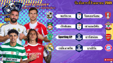 ดูวิเคราะห์ วิเคราะห์บอลวันนี้ อังคารที่ 7 เมษายน 2569|🇵🇹ลิสบอนยันอยู่🇪🇸มาดริดเต้ยโศก🙂By #บลูบอลเด็ด