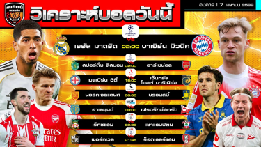 ดูวิเคราะห์ วิเคราะห์บอลวันนี้ | 7 เมษายน 2569 | UCL-แชมเปียนชิพ-ลีกเดนมาร์ก-ลีกนอร์เวย์-ลีกวัน | by อาทิตย์ บอลเต็ง (@itid007