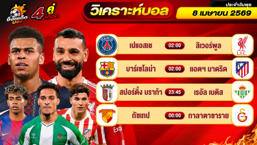 ดูวิเคราะห์ วิเคราะห์บอลวันนี้ ทีเด็ดบอล วันพุธ ที่ 8 เมษายน 2569 By ช็อตเด็ดบอลเต็ง