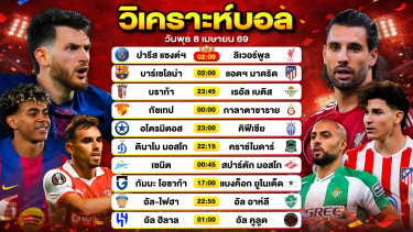 ดูวิเคราะห์ วิเคราะห์บอลวันนี้ ทีเด็ดบอลวันนี้ วันพุธที่ 8 เมษายน 2569 By ลิโป้ตะลุมบอล