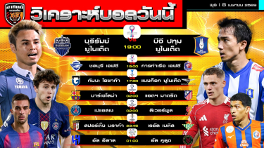 ดูวิเคราะห์ วิเคราะห์บอลวันนี้ | 8 เมษายน 2569 | เมืองไทยคัพ ACL2 UCL ยูโรปาลีก ลีกซาอุฯ | by อาทิตย์ บอลเต็ง (@itid007