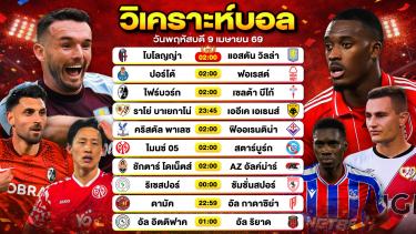 ดูวิเคราะห์ วิเคราะห์บอลวันนี้ ทีเด็ดบอลวันนี้ วันพฤหัสบดีที่ 9 เมษายน 2569 By ลิโป้ตะลุมบอล
