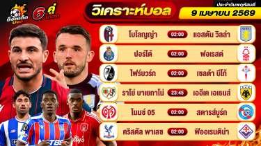 ดูวิเคราะห์ วิเคราะห์บอลวันนี้ ทีเด็ดบอล วันพฤหัสบดี ที่ 9 เมษายน 2569 By ช็อตเด็ดบอลเต็ง