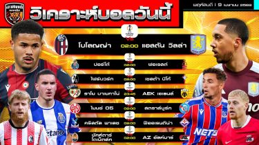 ดูวิเคราะห์ วิเคราะห์บอลวันนี้ | 9 เมษายน 2569 | ยูโรปาลีก คอนเฟอเรนซ์ลีก | by อาทิตย์ บอลเต็ง (@itid007