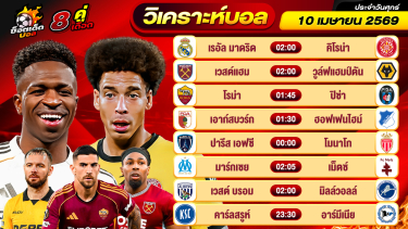 ดูวิเคราะห์ วิเคราะห์บอลวันนี้ ทีเด็ดบอล วันศุกร์ ที่ 10 เมษายน 2569 By ช็อตเด็ดบอลเต็ง