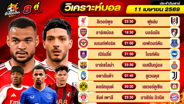 ดูวิเคราะห์ วิเคราะห์บอลวันนี้ ทีเด็ดบอล วันเสาร์ ที่ 11 เมษายน 2569 By ช็อตเด็ดบอลเต็ง