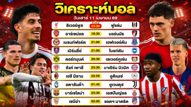 ดูวิเคราะห์ วิเคราะห์บอลวันนี้ ทีเด็ดบอลวันนี้ วันเสาร์ที่ 11 เมษายน 2569 By ลิโป้ตะลุมบอล