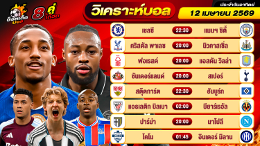 ดูวิเคราะห์ วิเคราะห์บอลวันนี้ ทีเด็ดบอล วันอาทิตย์ ที่ 12 เมษายน 2569 By ช็อตเด็ดบอลเต็ง