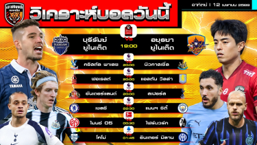 ดูวิเคราะห์ วิเคราะห์บอลวันนี้ | 12 เมษายน 2569 | พรีเมียร์ลีก ไทยลีก บุนเดสลีกา เซเรียอา | by อาทิตย์ บอลเต็ง (@itid007