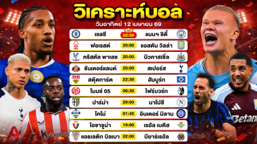 ดูวิเคราะห์ วิเคราะห์บอลวันนี้ ทีเด็ดบอลวันนี้ วันอาทิตย์ที่ 12 เมษายน 2569 By ลิโป้ตะลุมบอล