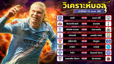 ดูวิเคราะห์ ⚽️💥🤩วิเคราะห์บอลวันนี้ ทีเด็ดบอล วันอาทิตย์ ที่ 12 มษายน 2569 By อัศวินล้มโต๊ะ l อศว #อศว