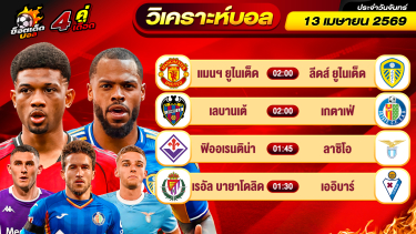 ดูวิเคราะห์ วิเคราะห์บอลวันนี้ ทีเด็ดบอล วันจันทร์ ที่ 13 เมษายน 2569 By ช็อตเด็ดบอลเต็ง