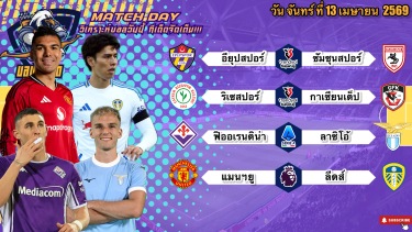 ดูวิเคราะห์ วิเคราะห์บอลวันนี้ จันทร์ที่ 13 เมษายน 2569|🇮🇹ลาซิโอ้โก้จริงๆ🏴󠁧󠁢󠁥󠁮󠁧󠁿แมนฯยูห้าพัลลล!🫡By #บลูบอลเด็ด