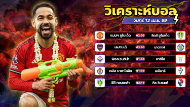 ดูวิเคราะห์ ⚽️💦🥳วิเคราะห์บอลวันนี้ ทีเด็ดบอล วันจันทร์ ที่ 13 มษายน 2569 By อัศวินล้มโต๊ะ l อศว #อศว
