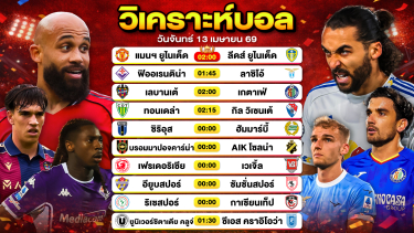 ดูวิเคราะห์ วิเคราะห์บอลวันนี้ ทีเด็ดบอลวันนี้ วันจันทร์ที่ 13 เมษายน 2569 By ลิโป้ตะลุมบอล