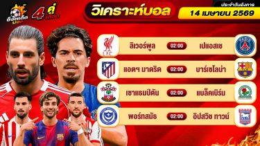ดูวิเคราะห์ วิเคราะห์บอลวันนี้ ทีเด็ดบอล วันอังคาร ที่ 14 เมษายน 2569 By ช็อตเด็ดบอลเต็ง