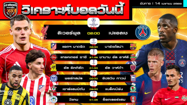 ดูวิเคราะห์ วิเคราะห์บอลวันนี้ | 14 เมษายน 2569 | UCL ACL แชมเปียนชิพ ลีกวัน | by อาทิตย์ บอลเต็ง (@itid007