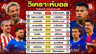 ดูวิเคราะห์ วิเคราะห์บอลวันนี้ ทีเด็ดบอลวันนี้ วันอังคารที่ 14 เมษายน 2569 By ลิโป้ตะลุมบอล