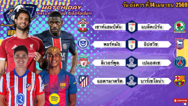 ดูวิเคราะห์ วิเคราะห์วันวันนี้ อังคารที่ 14 เมษายน 2569|🏴󠁧󠁢󠁥󠁮󠁧󠁿หงส์แดงเอาสุด🇪🇸ตราหมีแข็งโป้ก🫡By #บลูบอลเด็ด