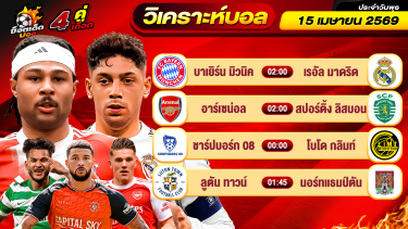 ดูวิเคราะห์ วิเคราะห์บอลวันนี้ ทีเด็ดบอล วันพุธ ที่ 15 เมษายน 2569 By ช็อตเด็ดบอลเต็ง