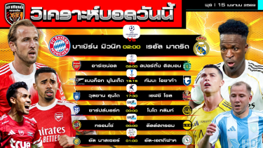 ดูวิเคราะห์ วิเคราะห์บอลวันนี้ | 15 เมษายน 2569 | UCL ACL แชมเปียนชิพ ลีกวัน | by อาทิตย์ บอลเต็ง (@itid007