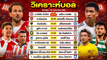 ดูวิเคราะห์ วิเคราะห์บอลวันนี้ ทีเด็ดบอลวันนี้ วันพุธที่ 15 เมษายน 2569 By ลิโป้ตะลุมบอล